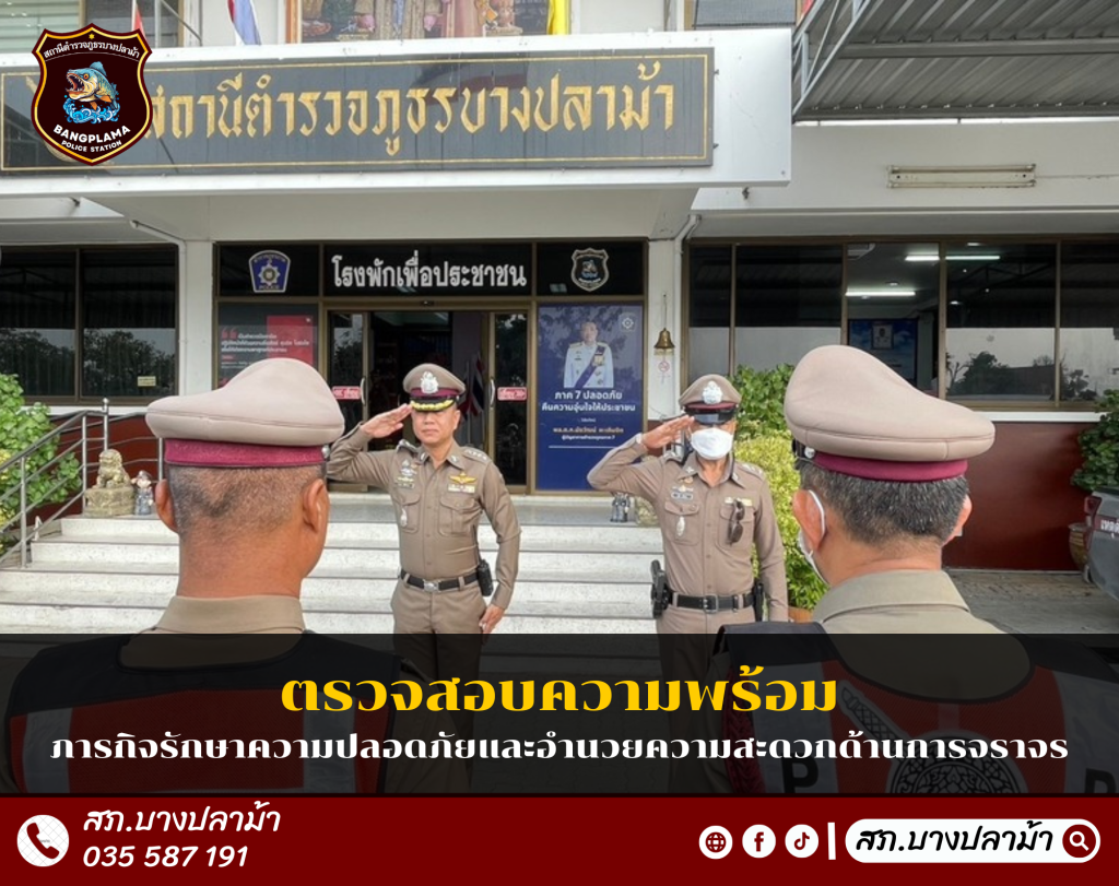 ตรวจสอบความพร้อม และร่วม ว.28 มอบภารกิจรักษาความปลอดภัยและอำนวยความ ...